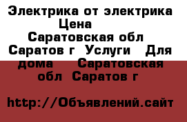 Электрика от электрика › Цена ­ 100 - Саратовская обл., Саратов г. Услуги » Для дома   . Саратовская обл.,Саратов г.